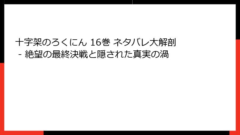 十字架のろくにん 16巻 ネタバレ大解剖 - 絶望の最終決戦と隠された真実の渦