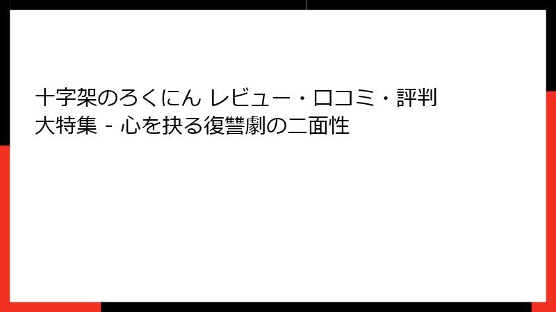 十字架のろくにん レビュー・口コミ・評判大特集 - 心を抉る復讐劇の二面性