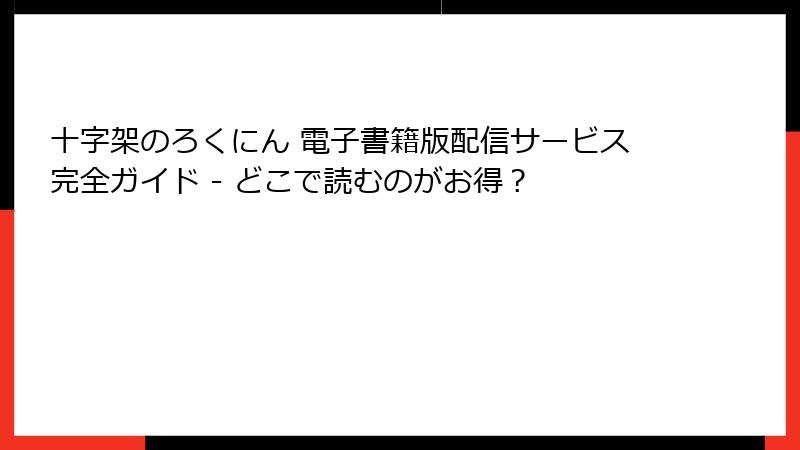 十字架のろくにん 電子書籍版配信サービス完全ガイド - どこで読むのがお得？