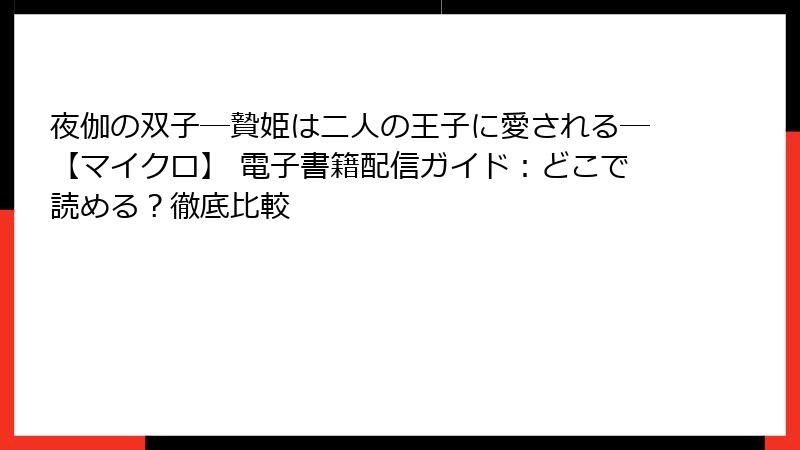 夜伽の双子―贄姫は二人の王子に愛される―【マイクロ】 電子書籍配信ガイド：どこで読める？徹底比較