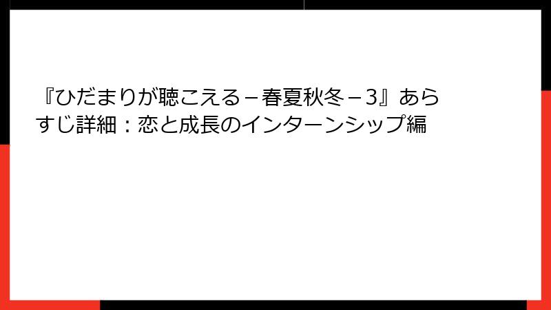 『ひだまりが聴こえる－春夏秋冬－3』あらすじ詳細：恋と成長のインターンシップ編
