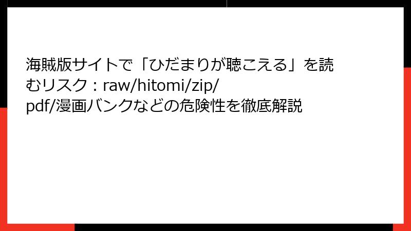 海賊版サイトで「ひだまりが聴こえる」を読むリスク：raw/hitomi/zip/pdf/漫画バンクなどの危険性を徹底解説