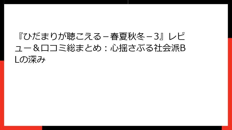 『ひだまりが聴こえる－春夏秋冬－3』レビュー＆口コミ総まとめ：心揺さぶる社会派BLの深み