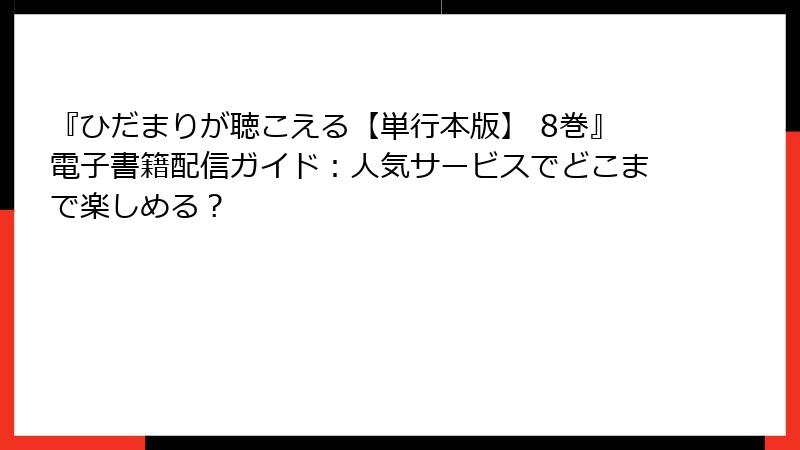 『ひだまりが聴こえる【単行本版】 8巻』電子書籍配信ガイド：人気サービスでどこまで楽しめる？