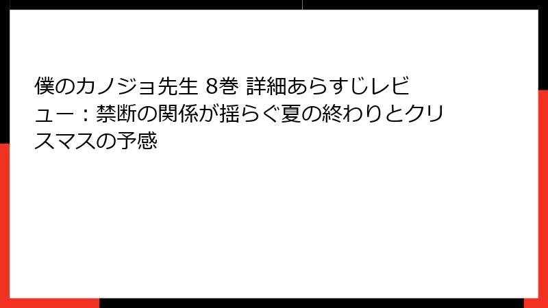 僕のカノジョ先生 8巻 詳細あらすじレビュー：禁断の関係が揺らぐ夏の終わりとクリスマスの予感