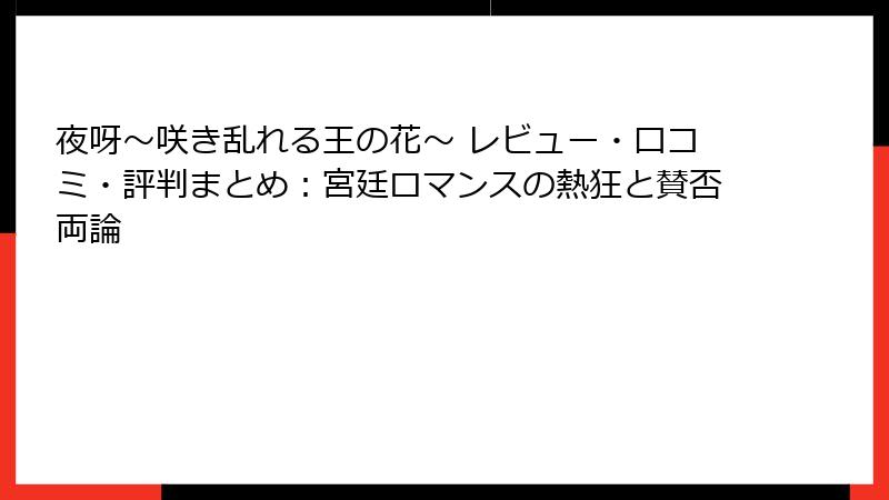 夜呀～咲き乱れる王の花～ レビュー・口コミ・評判まとめ：宮廷ロマンスの熱狂と賛否両論