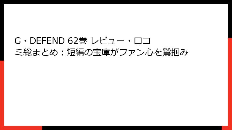 G・DEFEND 62巻 レビュー・口コミ総まとめ：短編の宝庫がファン心を鷲掴み