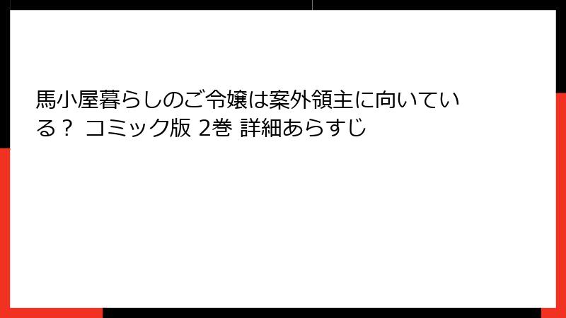 馬小屋暮らしのご令嬢は案外領主に向いている？ コミック版 2巻 詳細あらすじ