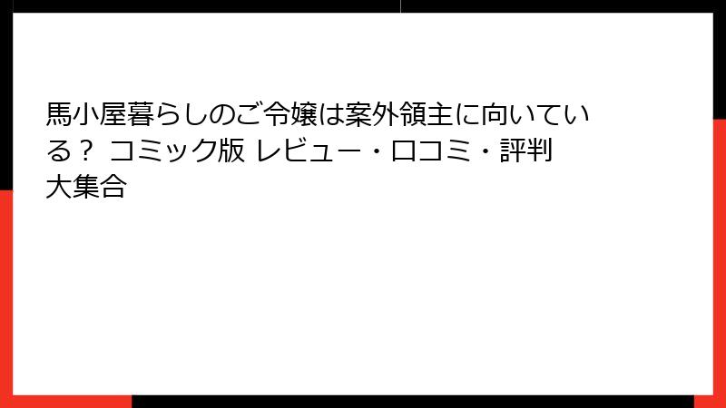 馬小屋暮らしのご令嬢は案外領主に向いている？ コミック版 レビュー・口コミ・評判大集合