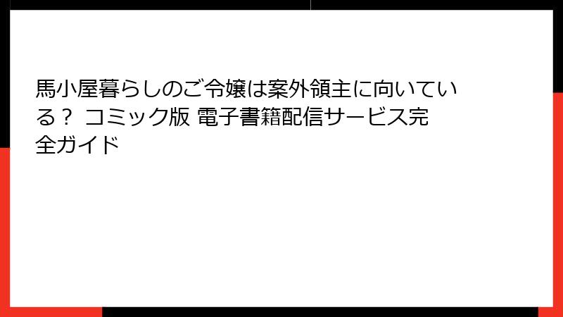 馬小屋暮らしのご令嬢は案外領主に向いている？ コミック版 電子書籍配信サービス完全ガイド