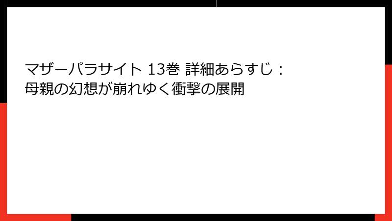 マザーパラサイト 13巻 詳細あらすじ：母親の幻想が崩れゆく衝撃の展開