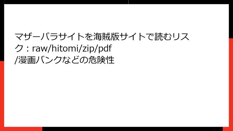 マザーパラサイトを海賊版サイトで読むリスク：raw/hitomi/zip/pdf/漫画バンクなどの危険性