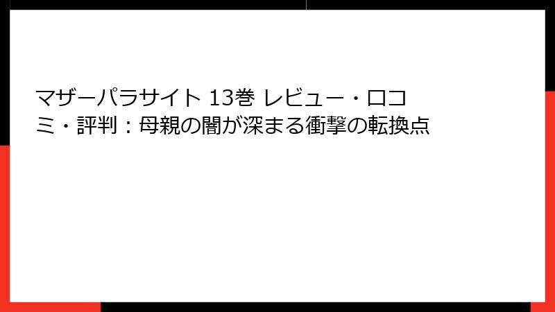 マザーパラサイト 13巻 レビュー・口コミ・評判：母親の闇が深まる衝撃の転換点