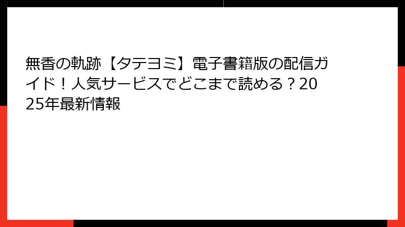 無香の軌跡【タテヨミ】電子書籍版の配信ガイド！人気サービスでどこまで読める？2025年最新情報