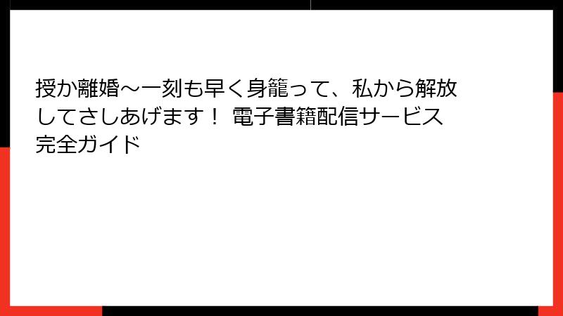 授か離婚～一刻も早く身籠って、私から解放してさしあげます！ 電子書籍配信サービス完全ガイド