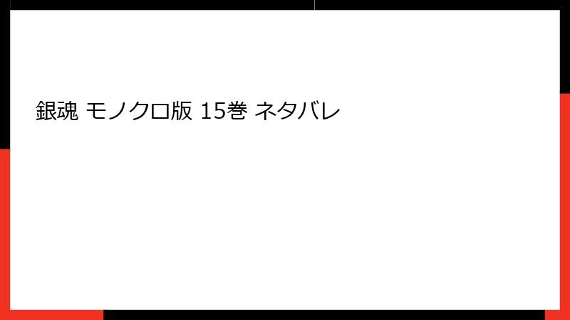 銀魂 モノクロ版 15巻 ネタバレ