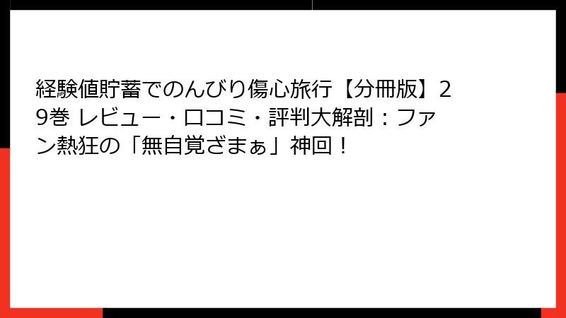 経験値貯蓄でのんびり傷心旅行【分冊版】29巻 レビュー・口コミ・評判大解剖：ファン熱狂の「無自覚ざまぁ」神回！