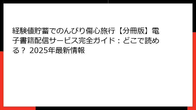 経験値貯蓄でのんびり傷心旅行【分冊版】電子書籍配信サービス完全ガイド：どこで読める？ 2025年最新情報