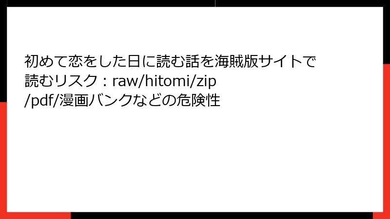 初めて恋をした日に読む話を海賊版サイトで読むリスク：raw/hitomi/zip/pdf/漫画バンクなどの危険性