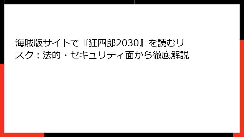 海賊版サイトで『狂四郎2030』を読むリスク：法的・セキュリティ面から徹底解説