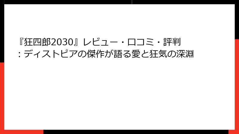 『狂四郎2030』レビュー・口コミ・評判：ディストピアの傑作が語る愛と狂気の深淵