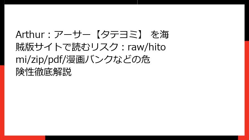 Arthur：アーサー【タテヨミ】 を海賊版サイトで読むリスク：raw/hitomi/zip/pdf/漫画バンクなどの危険性徹底解説