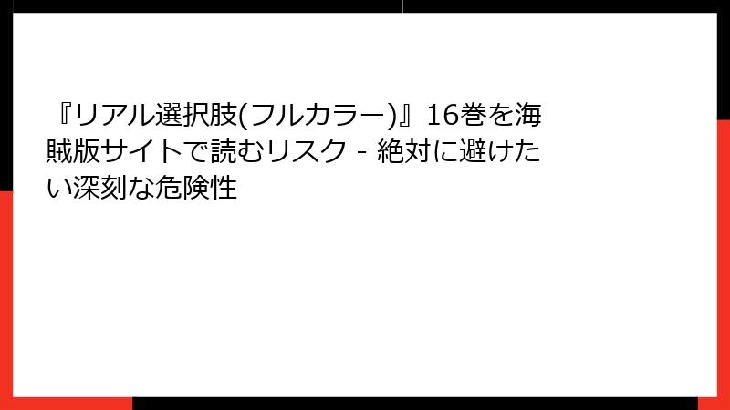 『リアル選択肢(フルカラー)』16巻を海賊版サイトで読むリスク - 絶対に避けたい深刻な危険性