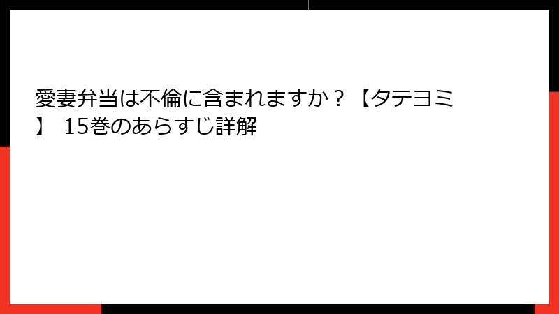 愛妻弁当は不倫に含まれますか？【タテヨミ】 15巻のあらすじ詳解