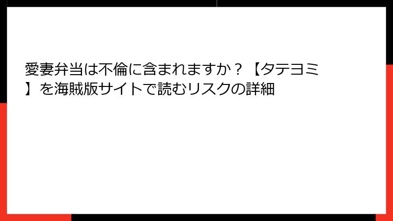 愛妻弁当は不倫に含まれますか？【タテヨミ】を海賊版サイトで読むリスクの詳細