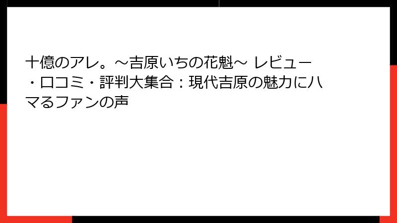十億のアレ。～吉原いちの花魁～ レビュー・口コミ・評判大集合：現代吉原の魅力にハマるファンの声