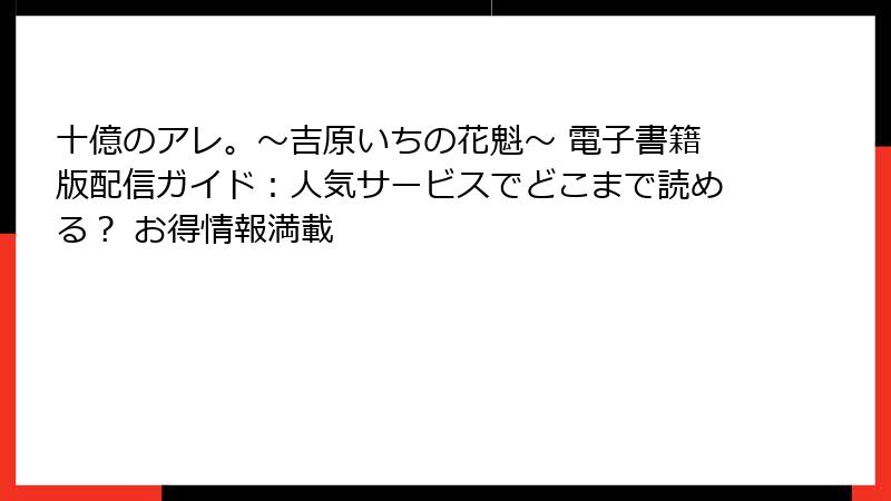 十億のアレ。～吉原いちの花魁～ 電子書籍版配信ガイド：人気サービスでどこまで読める？ お得情報満載