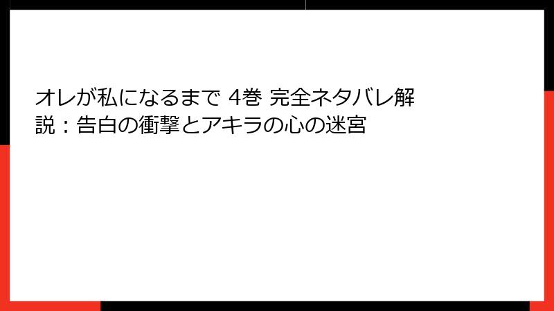 オレが私になるまで 4巻 完全ネタバレ解説：告白の衝撃とアキラの心の迷宮