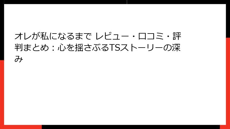 オレが私になるまで レビュー・口コミ・評判まとめ：心を揺さぶるTSストーリーの深み