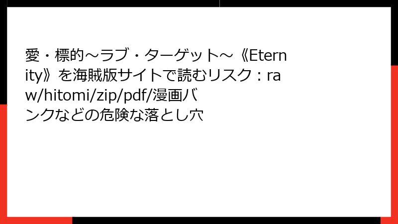 愛・標的～ラブ・ターゲット～《Eternity》を海賊版サイトで読むリスク：raw/hitomi/zip/pdf/漫画バンクなどの危険な落とし穴