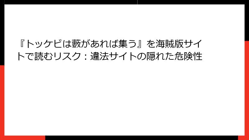 『トッケビは藪があれば集う』を海賊版サイトで読むリスク：違法サイトの隠れた危険性