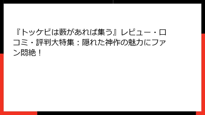 『トッケビは藪があれば集う』レビュー・口コミ・評判大特集：隠れた神作の魅力にファン悶絶！