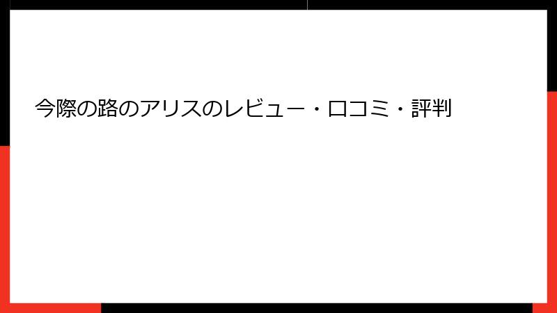 今際の路のアリスのレビュー・口コミ・評判