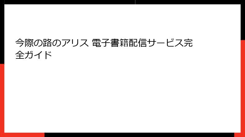 今際の路のアリス 電子書籍配信サービス完全ガイド