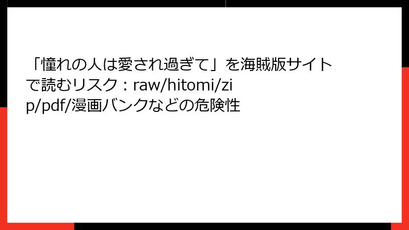 「憧れの人は愛され過ぎて」を海賊版サイトで読むリスク：raw/hitomi/zip/pdf/漫画バンクなどの危険性