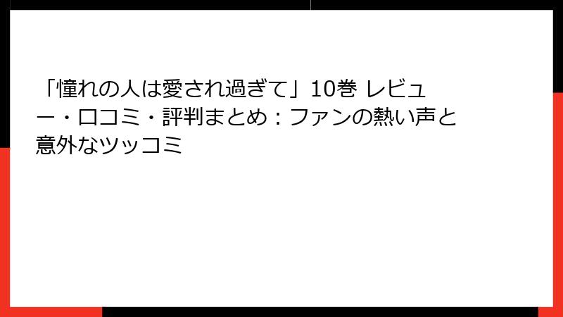 「憧れの人は愛され過ぎて」10巻 レビュー・口コミ・評判まとめ：ファンの熱い声と意外なツッコミ