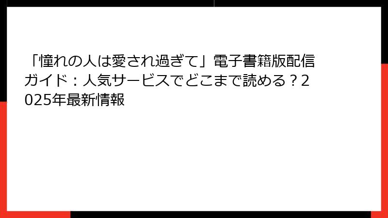 「憧れの人は愛され過ぎて」電子書籍版配信ガイド：人気サービスでどこまで読める？2025年最新情報