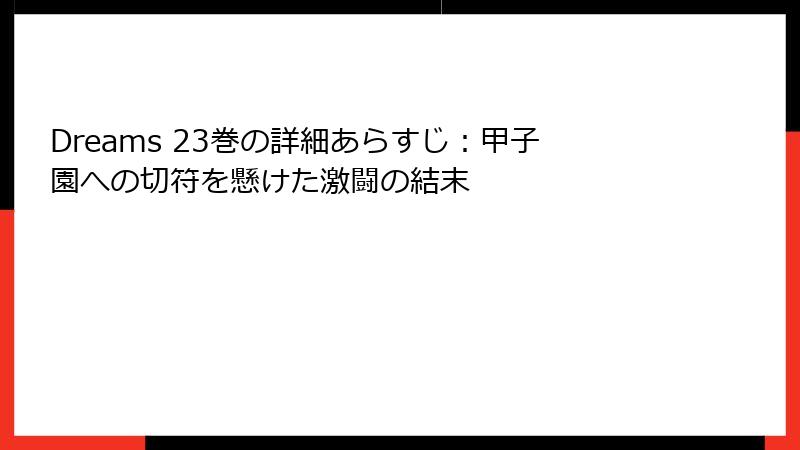 Dreams 23巻の詳細あらすじ：甲子園への切符を懸けた激闘の結末