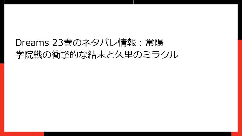 Dreams 23巻のネタバレ情報：常陽学院戦の衝撃的な結末と久里のミラクル
