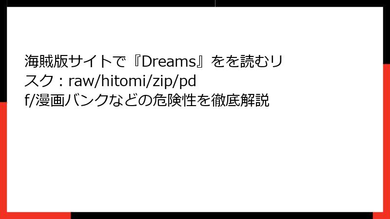 海賊版サイトで『Dreams』をを読むリスク：raw/hitomi/zip/pdf/漫画バンクなどの危険性を徹底解説