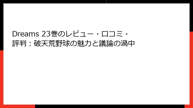 Dreams 23巻のレビュー・口コミ・評判：破天荒野球の魅力と議論の渦中