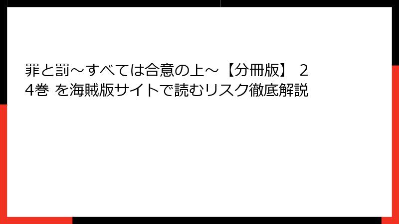 罪と罰～すべては合意の上～【分冊版】 24巻 を海賊版サイトで読むリスク徹底解説