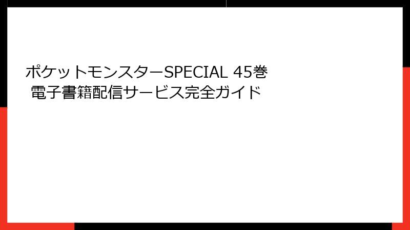 ポケットモンスターSPECIAL 45巻 電子書籍配信サービス完全ガイド