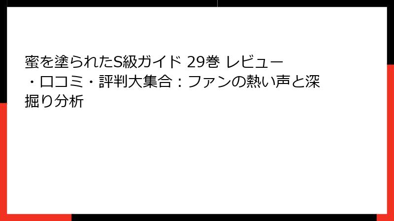 蜜を塗られたS級ガイド 29巻 レビュー・口コミ・評判大集合：ファンの熱い声と深掘り分析