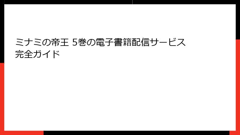 ミナミの帝王 5巻の電子書籍配信サービス完全ガイド
