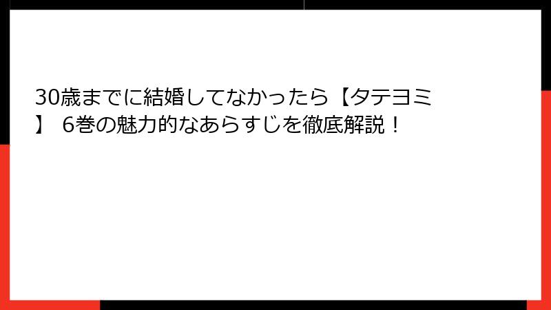 30歳までに結婚してなかったら【タテヨミ】 6巻の魅力的なあらすじを徹底解説！